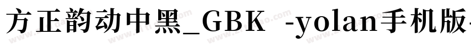方正韵动中黑_GBK -yolan手机版字体转换